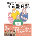 酒寄さんのぼる塾日記