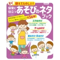 すぐ使えてたのしい!保育に役立つあそびのネタブック