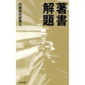 著書解題 内藤廣対談集2