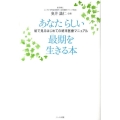 あなたらしい最期を生きる本 絵で見るはじめての終末医療マニュアル