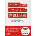 スポーツにおけるハラスメントの弁護士実務