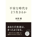 不安な時代をどう生きるか