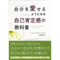 自分を愛せるようになる自己肯定感の教科書