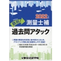 鉄則!測量士補過去問アタック 2022年版