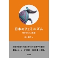 日本のフェミニズム 150年の人と思想