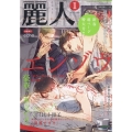 麗人 2022年 01月号 [雑誌]