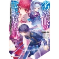 劣等眼の転生魔術師 6 虐げられた元勇者は未来の世界を余裕で生き抜く ダッシュエックス文庫 か- 24-19