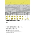 建築家・坂倉準三「輝く都市」をめざして 高島屋の戦後復興にはじまる都市デザインへの挑戦