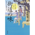 街道の味 角川文庫 く 32-2 品川人情串一本差し 2