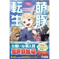 萌え豚転生 悪徳商人だけど勇者を差し置いて異世界無双してみた