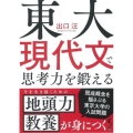 東大現代文で思考力を鍛える