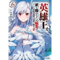 英雄王、武を極めるため転生す 6 そして、世界最強の見習い騎士♀ HJ文庫 は 4-5-6
