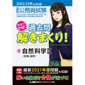 大卒程度公務員試験本気で合格!過去問解きまくり! 2022- 大卒程度