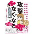 マンガでわかるあなたを傷つけるあの人からの攻撃がなくなる本