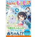 優しい家族と、たくさんのもふもふに囲まれて。 Vol.6 異世界で幸せに暮らします