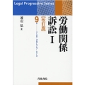 労働関係訴訟 1 改訂版 リーガル・プログレッシブ・シリーズ 9