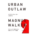 URBAN OUTLAW ポルシェ911に魅せられた、伝説のコレクターの物語