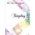 平田晃久|建築とは〈からまりしろ〉をつくることである 現代建築家コンセプト・シリーズ 8