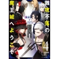 難攻不落の魔王城へようこそ～デバフは不要と勇者パーティーを追 ガンガンコミックス UP!