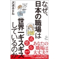 なぜ、日本の職場は世界一ギスギスしているのか SB新書 564