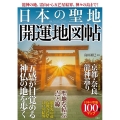 日本の聖地開運地図帖 龍神の地、霊山から五芒星結界、神々の島まで!