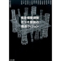 構造・構築・建築佐々木睦朗の構造ヴィジョン