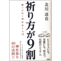 祈り方が9割 願いが叶う神社参り入門