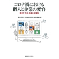 コロナ禍における個人と企業の変容 働き方・生活・格差と支援策