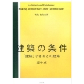 建築の条件 「建築」なきあとの建築