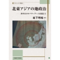 北東アジアの地政治 米中日ロのパワーゲームを超えて スラブ・ユーラシア叢書 15
