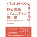 都心周縁コミュニティの再生術 既成市街地への臨床学的アプローチ