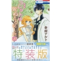 コレットは死ぬことにした 20 特装版 花とゆめCOMICS＜描き下ろし後日談&冥府こぼれ話小冊子付き特装版＞