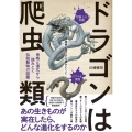 ドラゴンは爬虫類 骨格と進化から読みとく伝説動物の図鑑