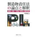 製造物責任法の論点と解釈 詳解・分析「欠陥」「証明」の裁判例