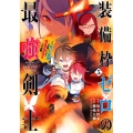 装備枠ゼロの最強剣士でも、呪いの装備(可愛い)なら9999個 ガンガンコミックス UP!