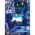 クリスマス黙示録 徳間文庫 た 29-3 トクマの特選! 多島斗志之裏ベスト 1