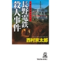 長野電鉄殺人事件 TOKUMA NOVELS 十津川警部シリーズ