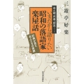 いまだから語りたい昭和の落語家 楽屋話 好楽が見た名人たちの素顔