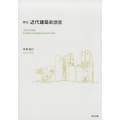 実況・近代建築史講義