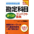 勘定科目逆引きコンパクト事典 経理実務者必携 最強の実務書 日・英・中の勘定科目一覧付!!