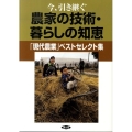 今、引き継ぐ農家の技術・暮らしの知恵 「現代農業」ベストセレクト集