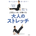 人生100年いきいき動ける大人のストレッチ 動ける体を取り戻す! 毎日が楽しく自由に動く体になる