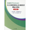 医療系学生のための社会保障制度と医療経済概論講義 改訂版