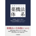 基礎からわかる薬機法体系