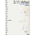 3.11/After 記憶と再生へのプロセス
