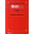 トップ・インタビュアーの「聴き技」84 聞けば聞くほど、いい関係をつくれる聞き出し上手にあなたもスグなれる!
