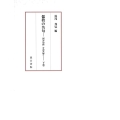 儒教の名句 下巻 「四書句辨」を読み解く