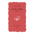 日本美の再発見 増補改訂版 岩波新書 赤版 39