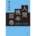 人間晩年図巻 2000—03年