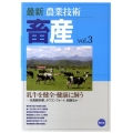 最新農業技術畜産 vol.3